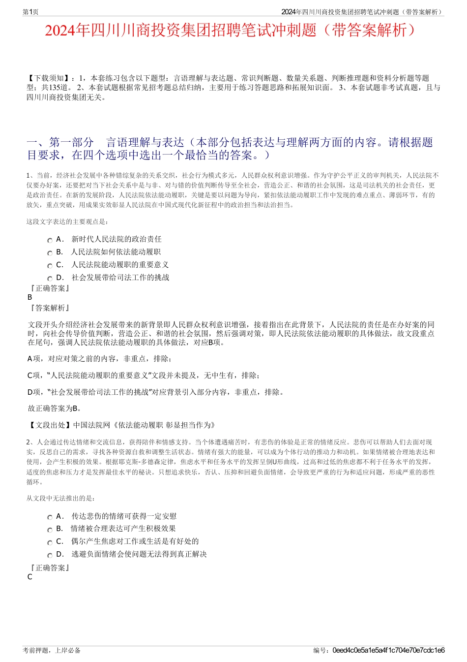 2024年四川川商投资集团招聘笔试冲刺题（带答案解析）_第1页