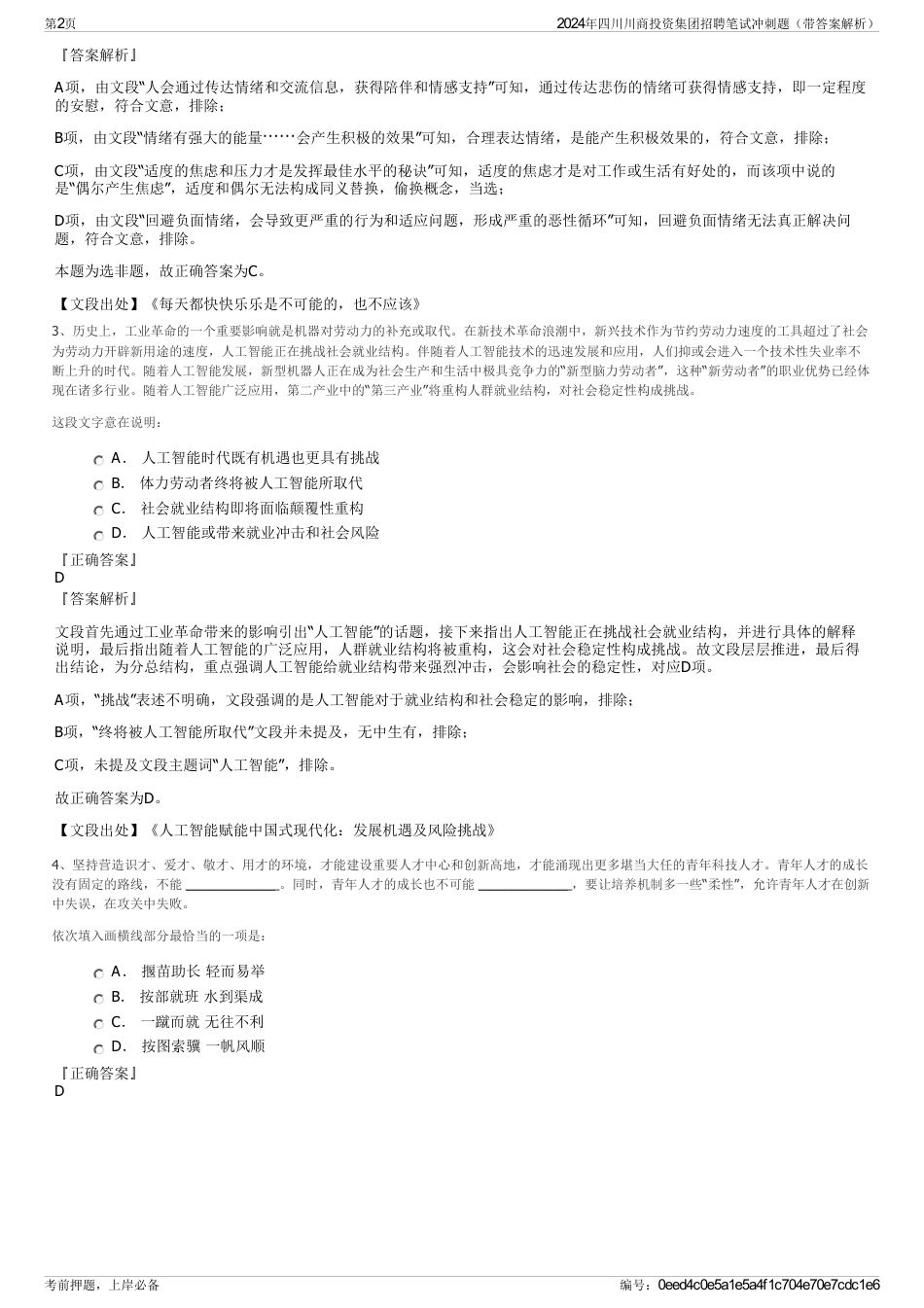 2024年四川川商投资集团招聘笔试冲刺题（带答案解析）_第2页