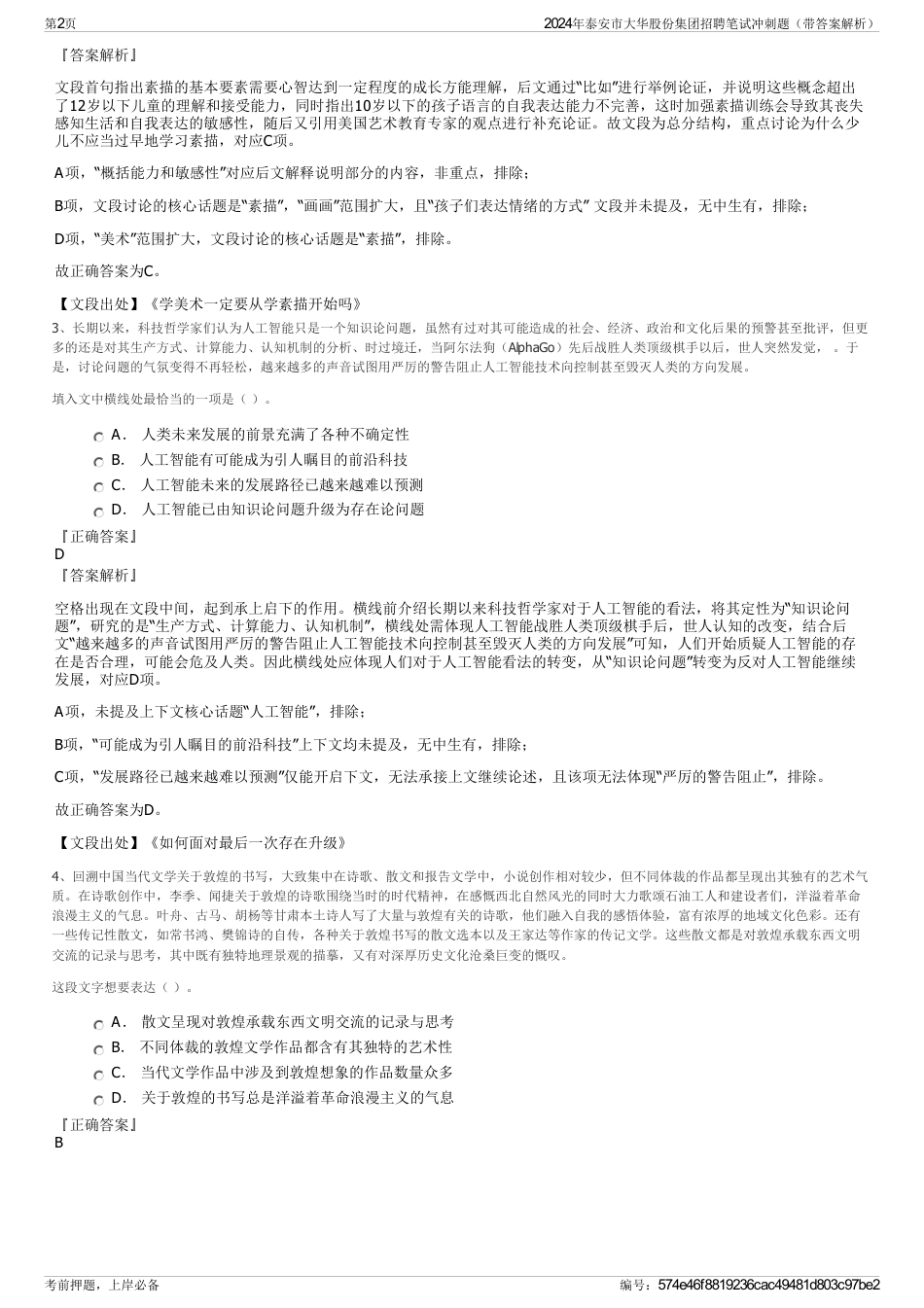 2024年泰安市大华股份集团招聘笔试冲刺题（带答案解析）_第2页