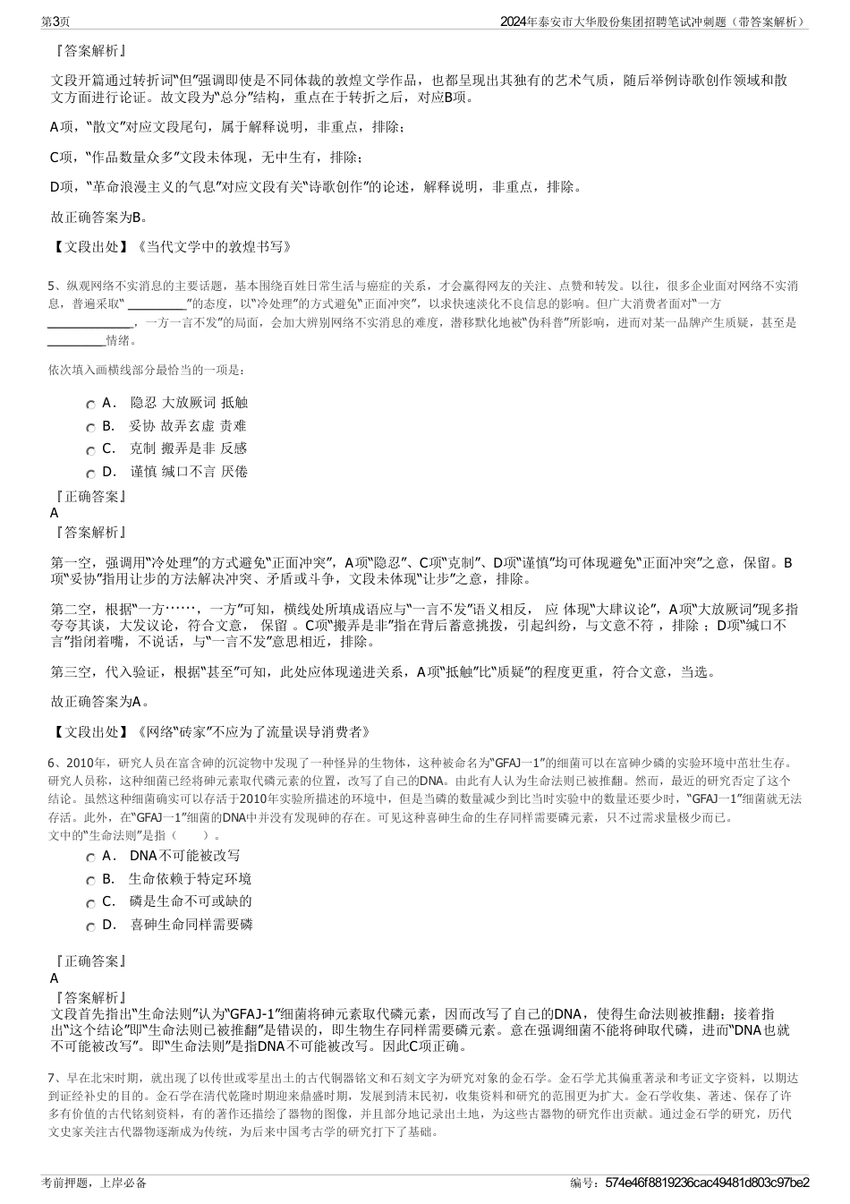 2024年泰安市大华股份集团招聘笔试冲刺题（带答案解析）_第3页