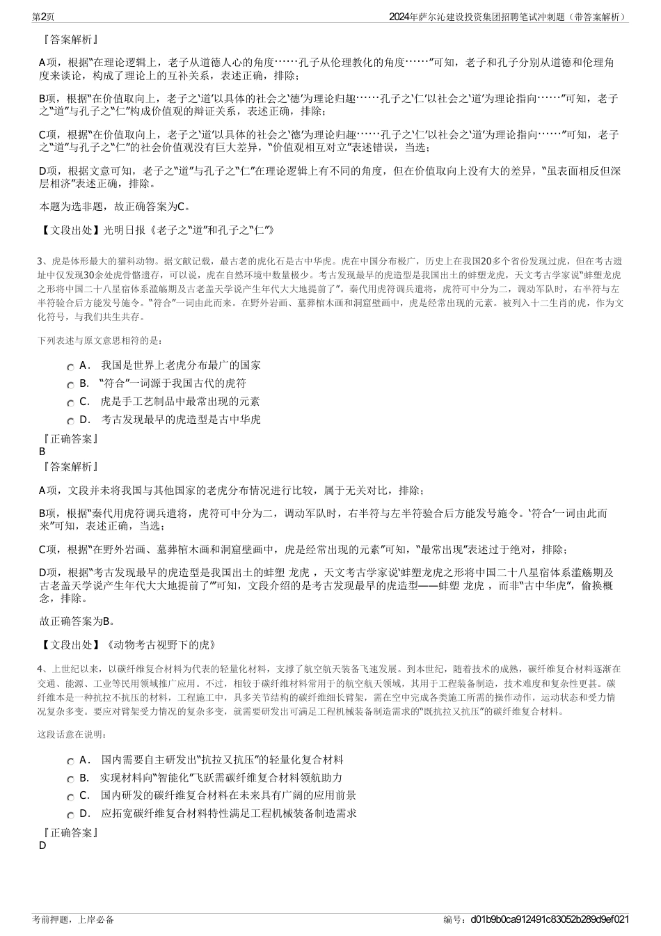 2024年萨尔沁建设投资集团招聘笔试冲刺题（带答案解析）_第2页