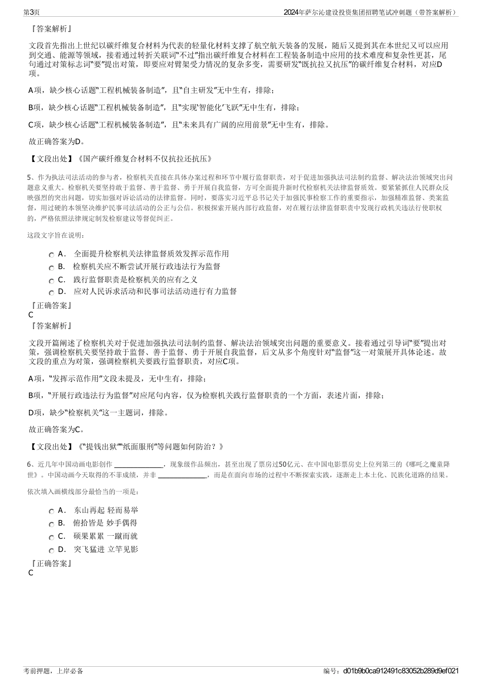 2024年萨尔沁建设投资集团招聘笔试冲刺题（带答案解析）_第3页