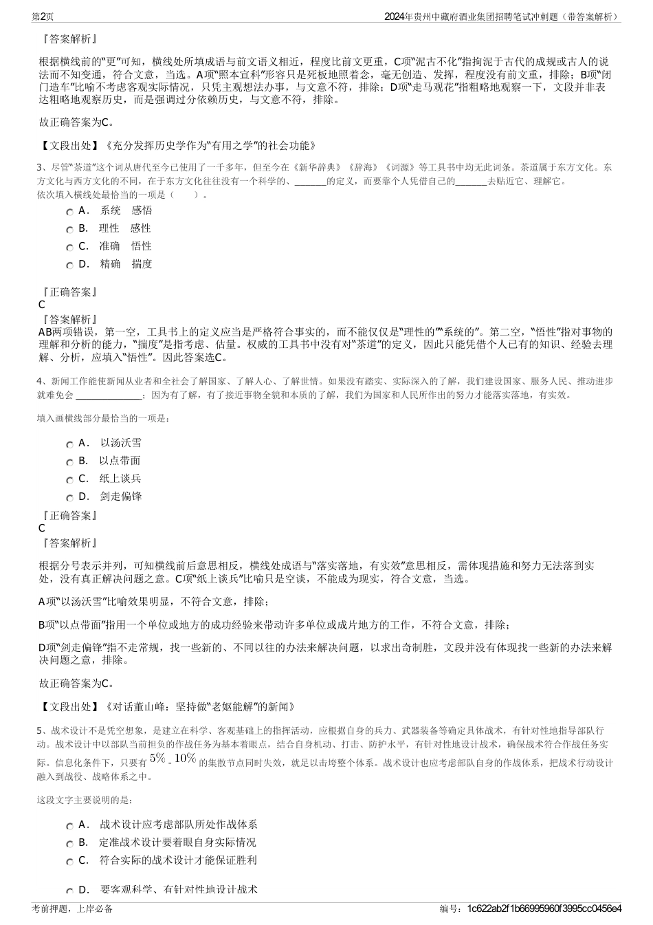 2024年贵州中藏府酒业集团招聘笔试冲刺题（带答案解析）_第2页