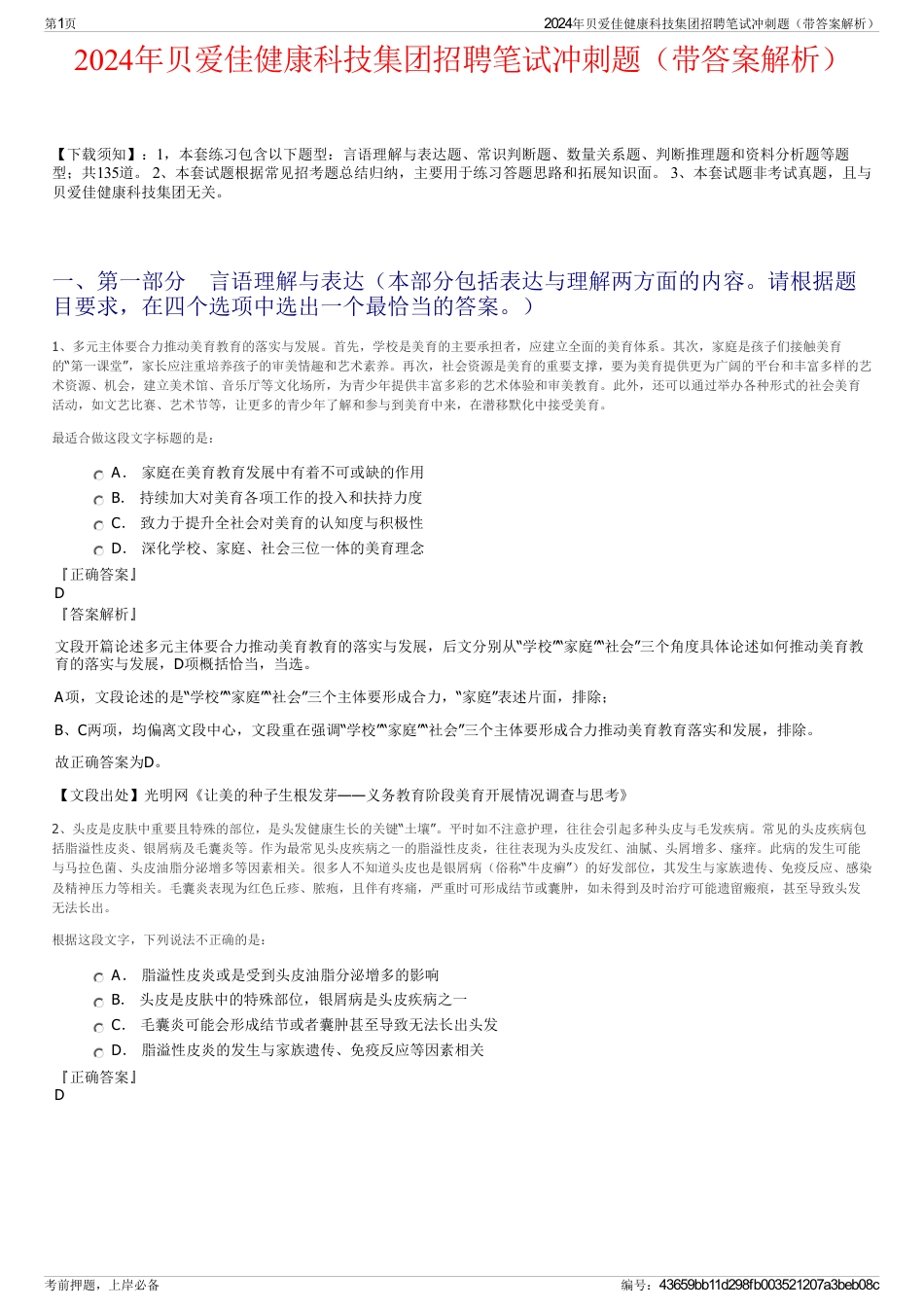 2024年贝爱佳健康科技集团招聘笔试冲刺题（带答案解析）_第1页