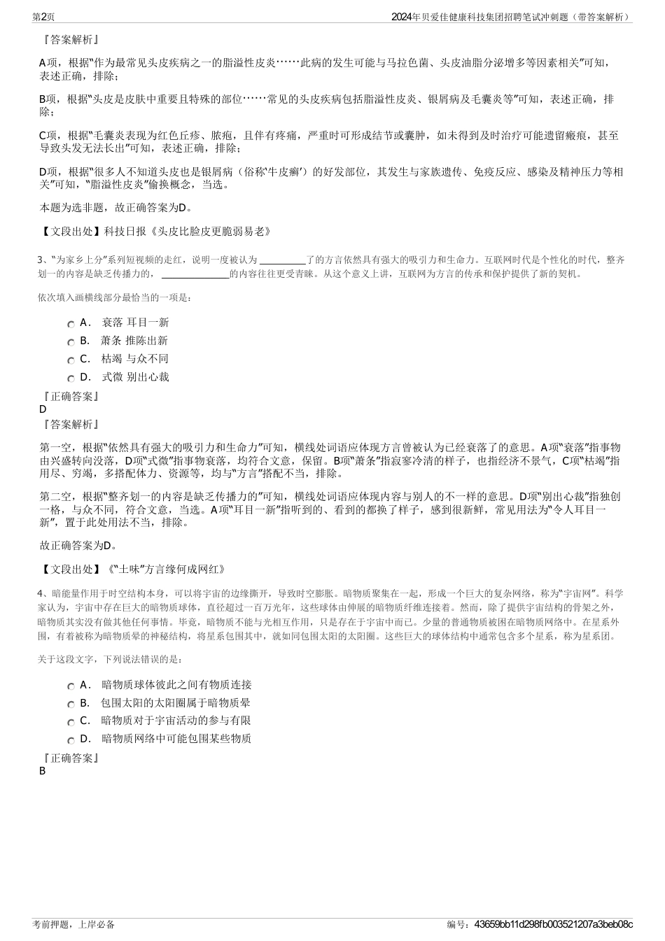 2024年贝爱佳健康科技集团招聘笔试冲刺题（带答案解析）_第2页