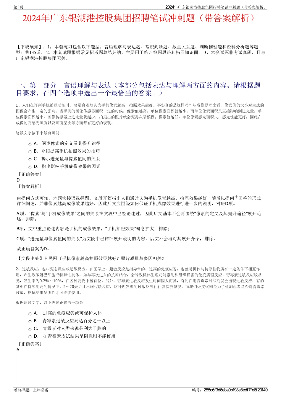 2024年广东银湖港控股集团招聘笔试冲刺题（带答案解析）_第1页