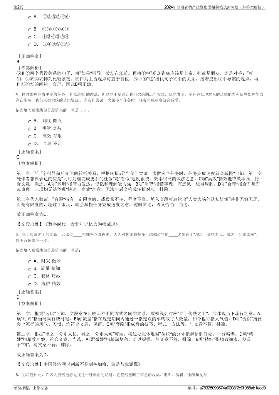 2024年甘肃省物产投资集团招聘笔试冲刺题（带答案解析）_第2页