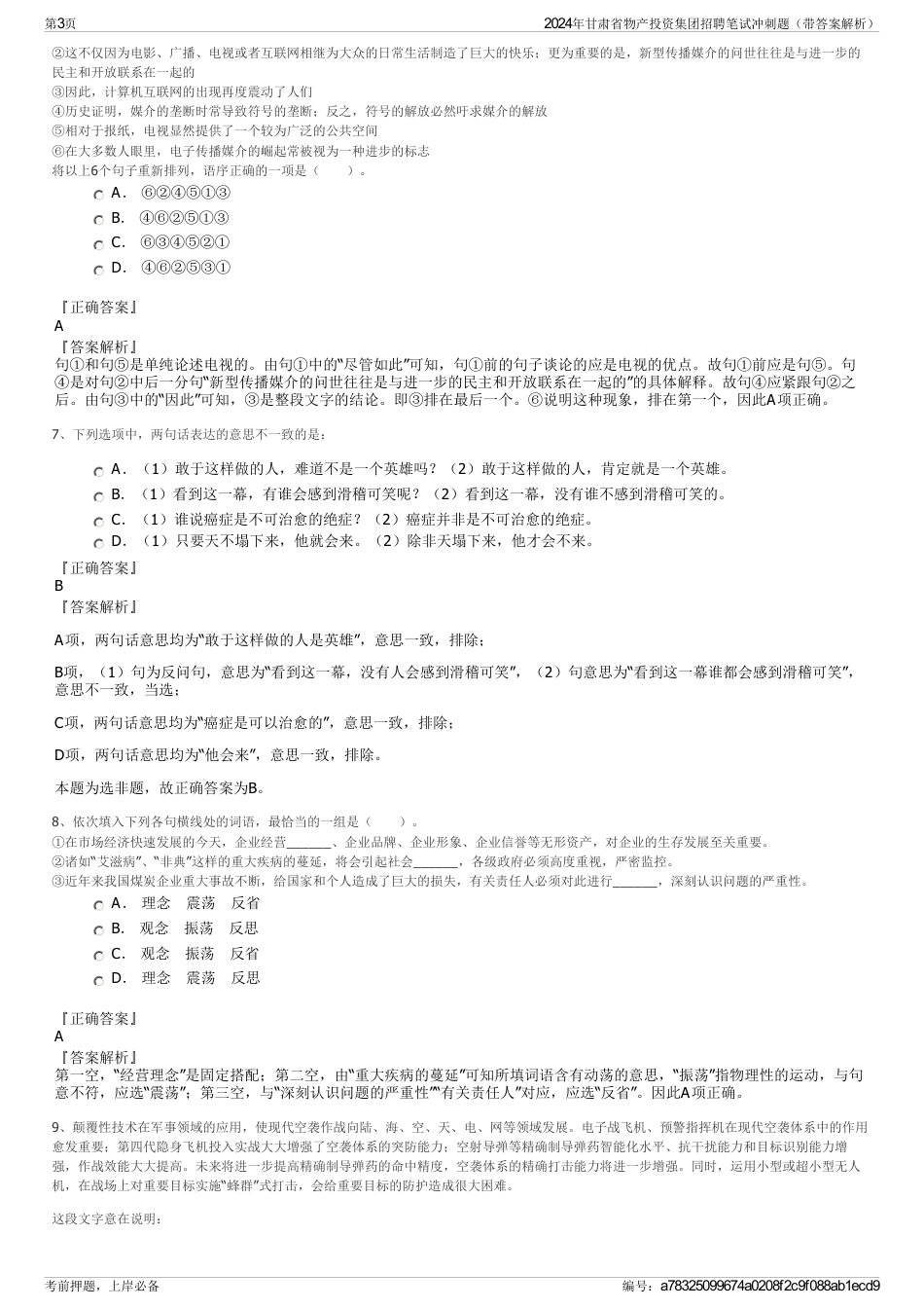 2024年甘肃省物产投资集团招聘笔试冲刺题（带答案解析）_第3页