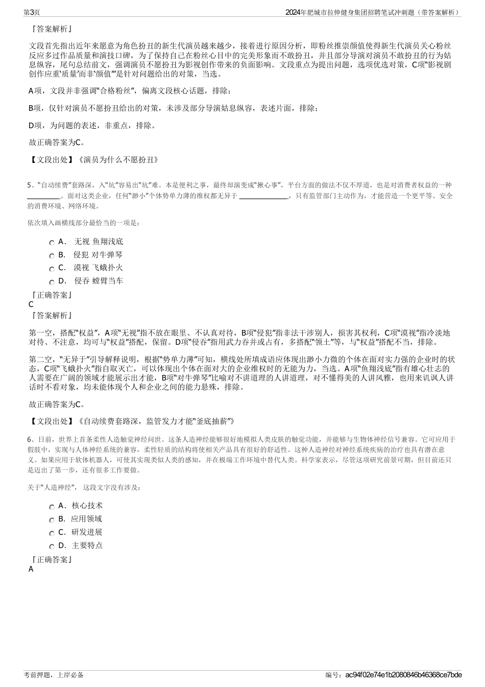 2024年肥城市拉伸健身集团招聘笔试冲刺题（带答案解析）_第3页