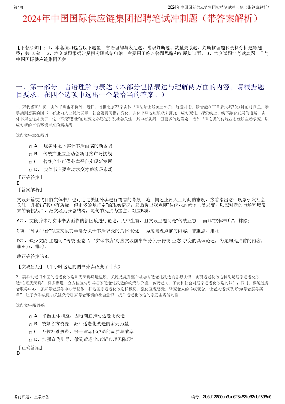 2024年中国国际供应链集团招聘笔试冲刺题（带答案解析）_第1页