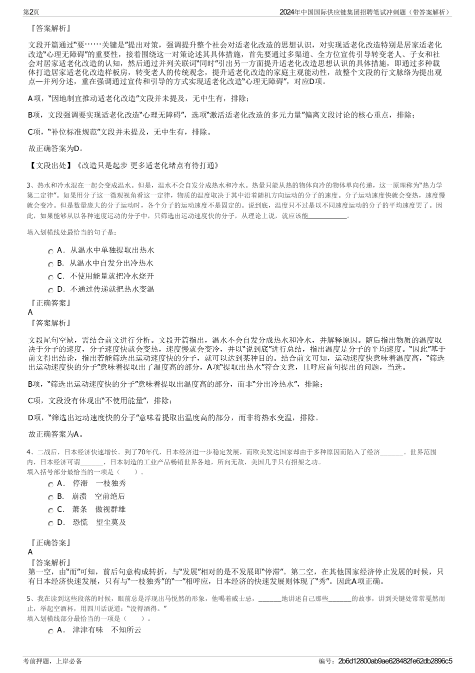2024年中国国际供应链集团招聘笔试冲刺题（带答案解析）_第2页