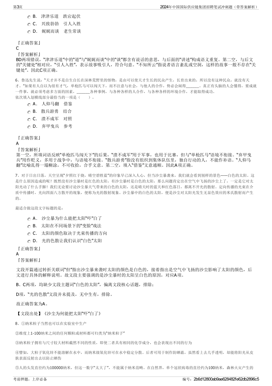 2024年中国国际供应链集团招聘笔试冲刺题（带答案解析）_第3页