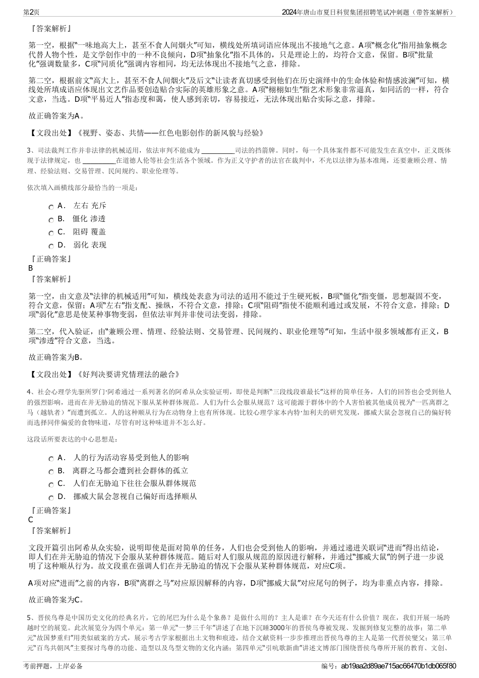 2024年唐山市夏日科贸集团招聘笔试冲刺题（带答案解析）_第2页