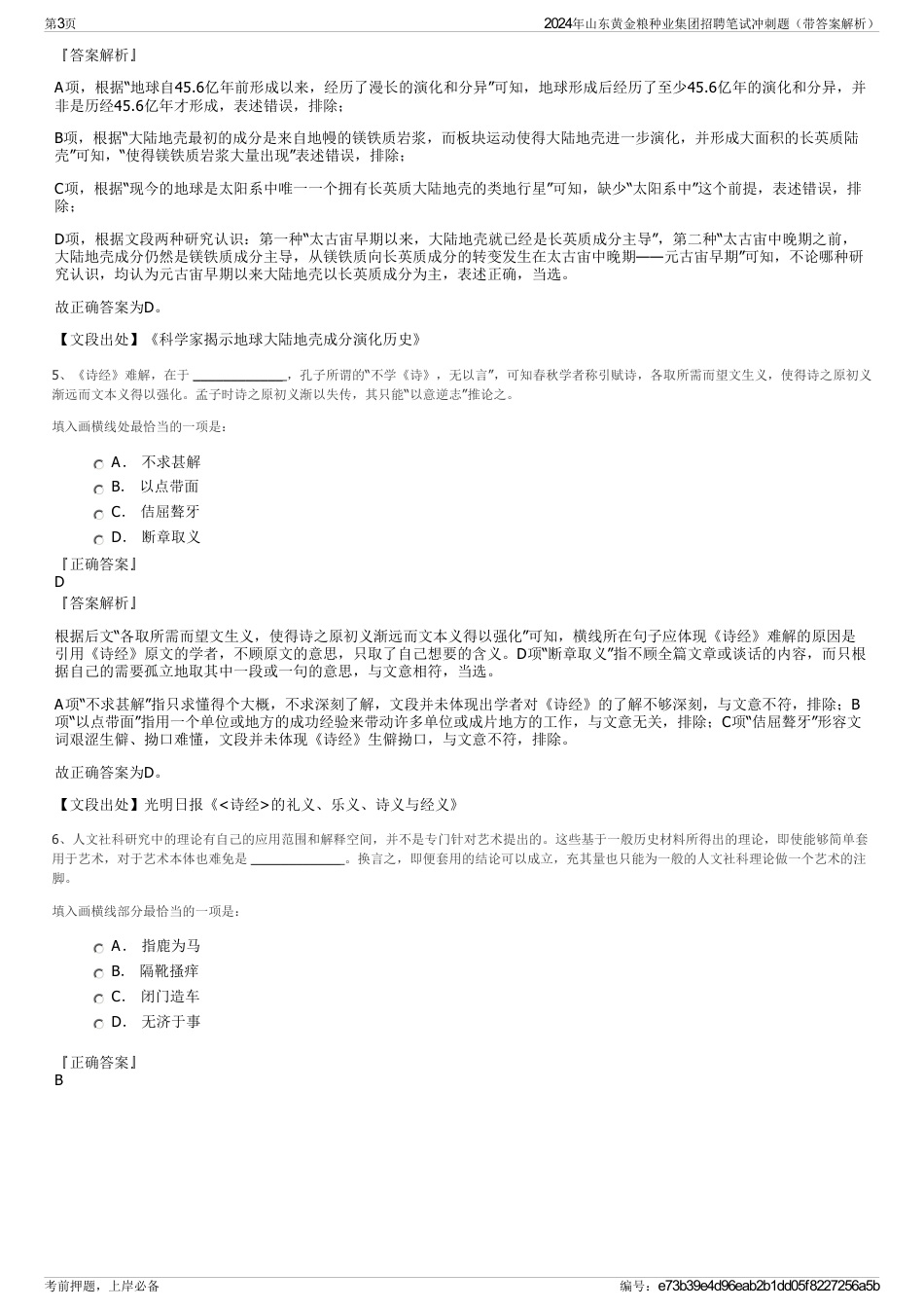 2024年山东黄金粮种业集团招聘笔试冲刺题（带答案解析）_第3页