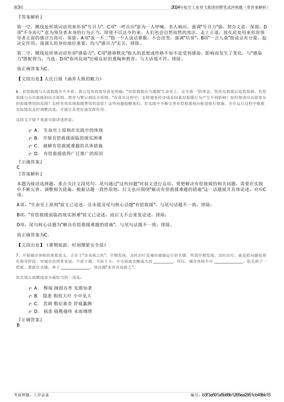 2024年航空工业郑飞集团招聘笔试冲刺题（带答案解析）_第3页