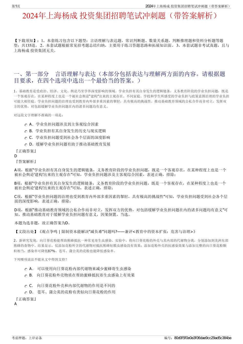 2024年上海杨成 投资集团招聘笔试冲刺题（带答案解析）_第1页