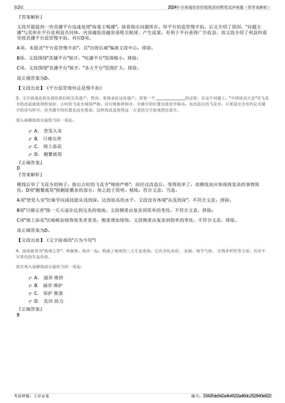 2024年全球通投资控股集团招聘笔试冲刺题（带答案解析）_第2页