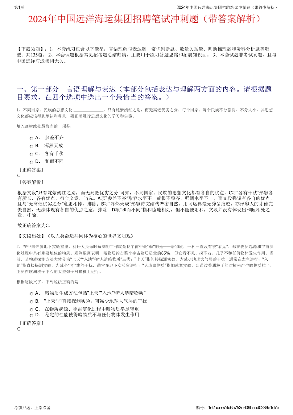 2024年中国远洋海运集团招聘笔试冲刺题（带答案解析）_第1页