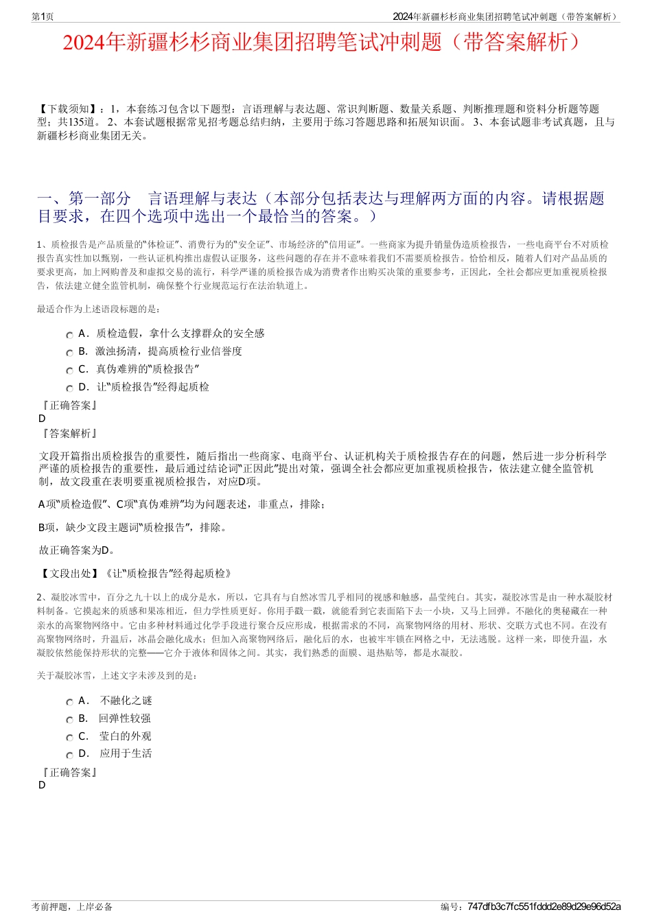2024年新疆杉杉商业集团招聘笔试冲刺题（带答案解析）_第1页