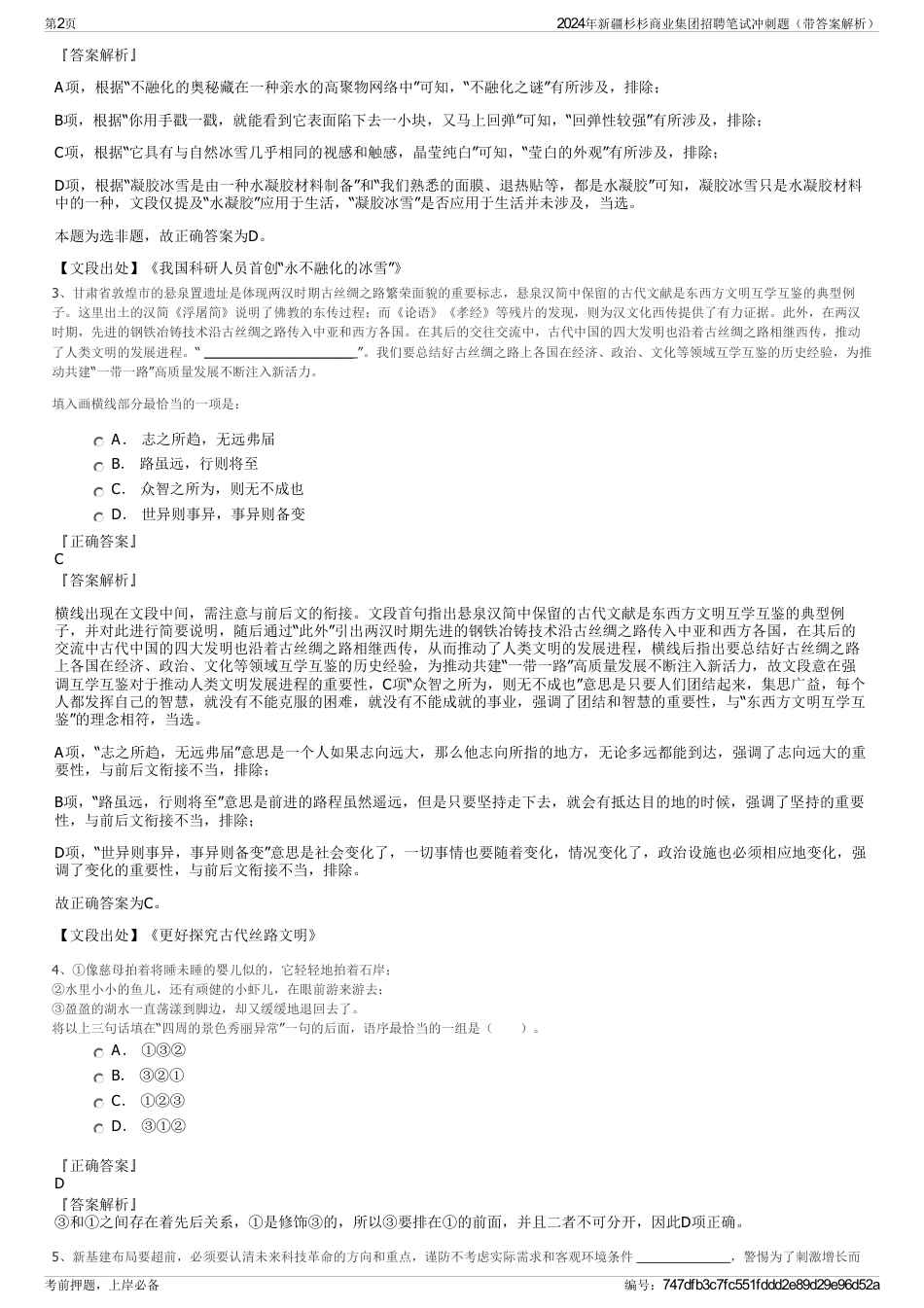 2024年新疆杉杉商业集团招聘笔试冲刺题（带答案解析）_第2页