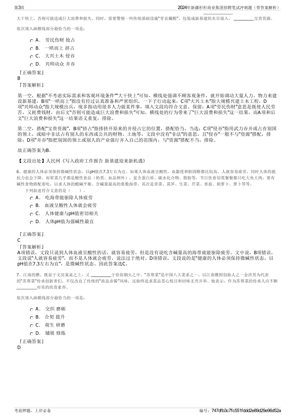 2024年新疆杉杉商业集团招聘笔试冲刺题（带答案解析）_第3页