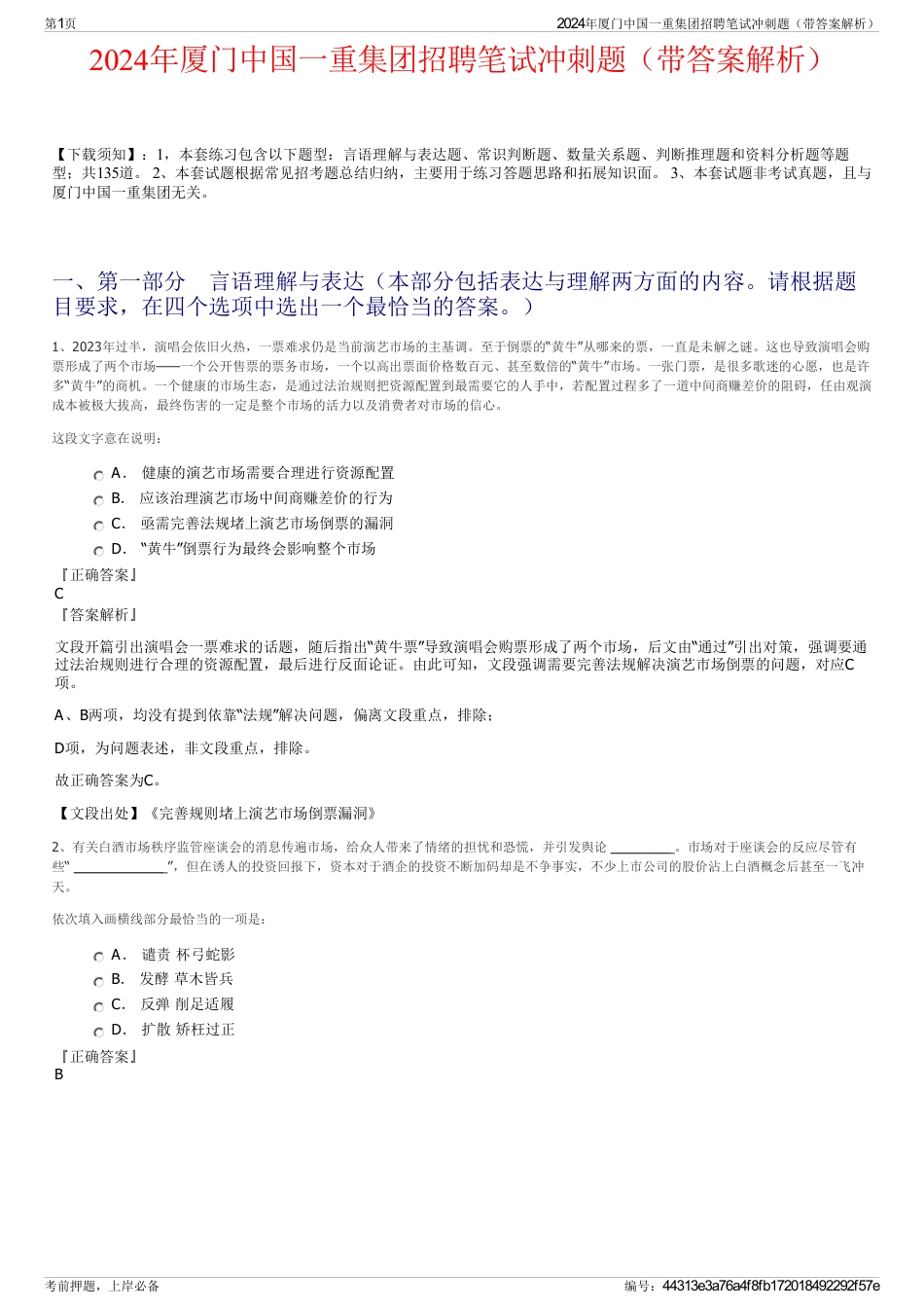 2024年厦门中国一重集团招聘笔试冲刺题（带答案解析）_第1页