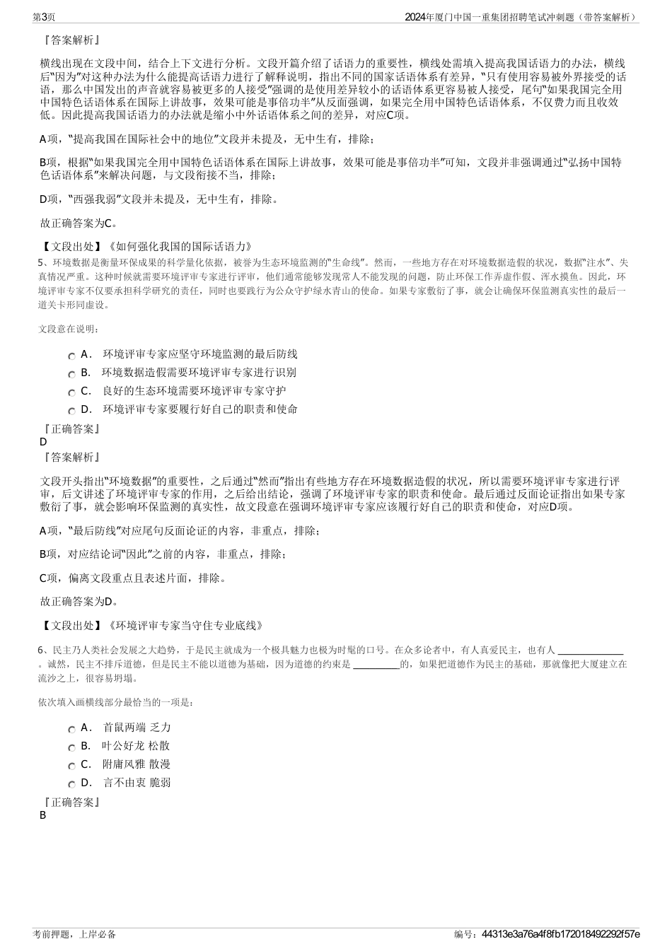 2024年厦门中国一重集团招聘笔试冲刺题（带答案解析）_第3页