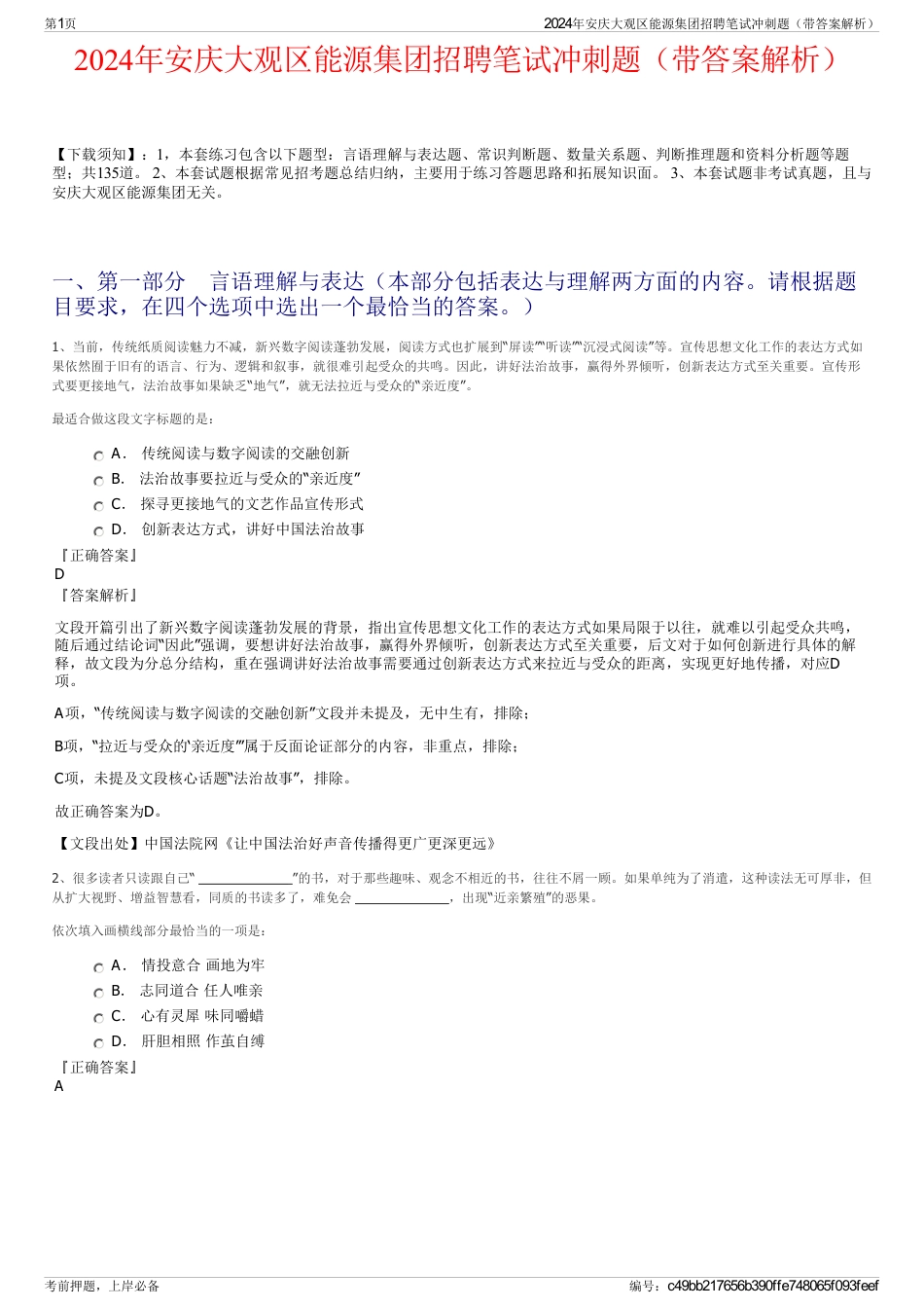 2024年安庆大观区能源集团招聘笔试冲刺题（带答案解析）_第1页