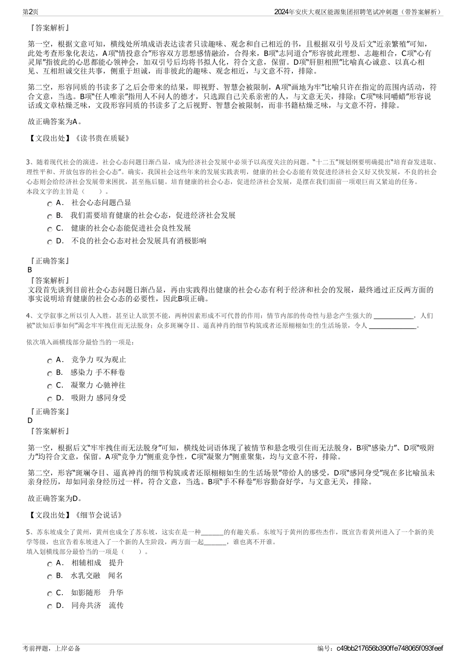 2024年安庆大观区能源集团招聘笔试冲刺题（带答案解析）_第2页