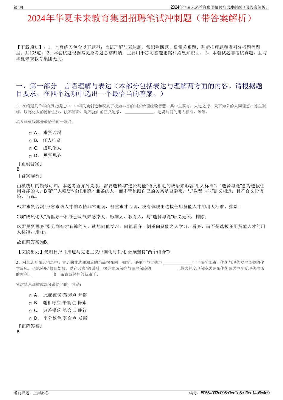 2024年华夏未来教育集团招聘笔试冲刺题（带答案解析）_第1页