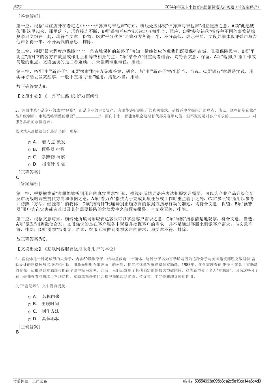 2024年华夏未来教育集团招聘笔试冲刺题（带答案解析）_第2页
