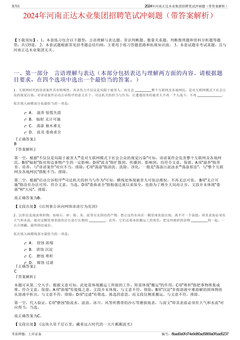 2024年河南正达木业集团招聘笔试冲刺题（带答案解析）_第1页