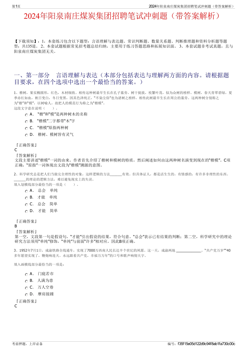 2024年阳泉南庄煤炭集团招聘笔试冲刺题（带答案解析）_第1页