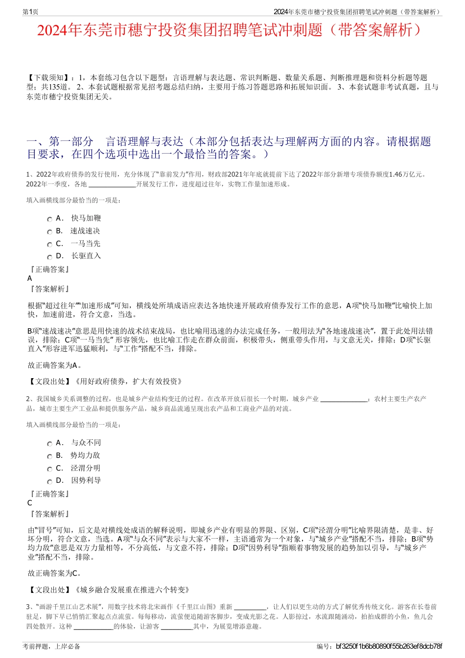 2024年东莞市穗宁投资集团招聘笔试冲刺题（带答案解析）_第1页