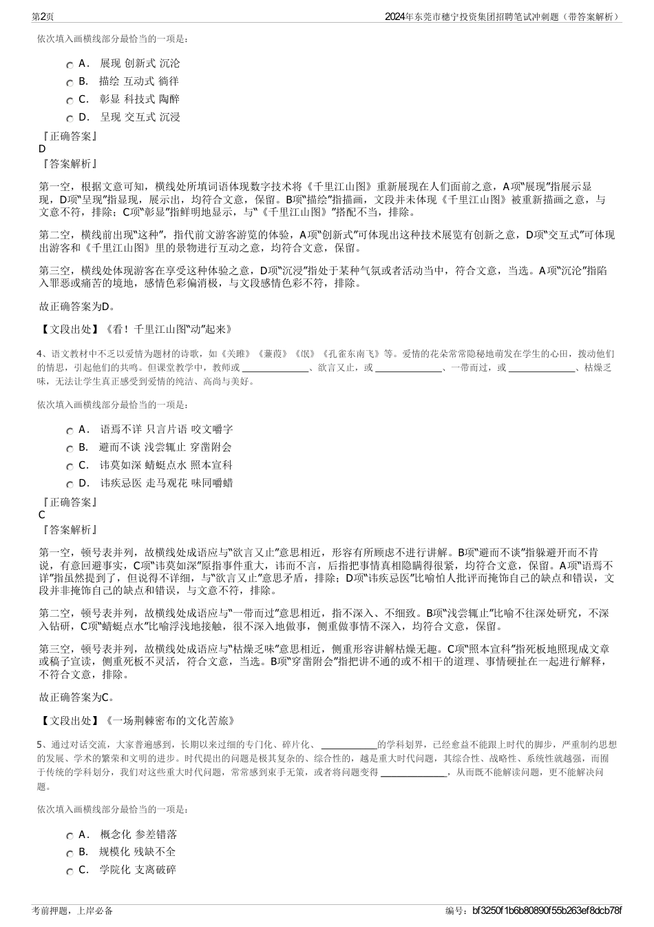 2024年东莞市穗宁投资集团招聘笔试冲刺题（带答案解析）_第2页
