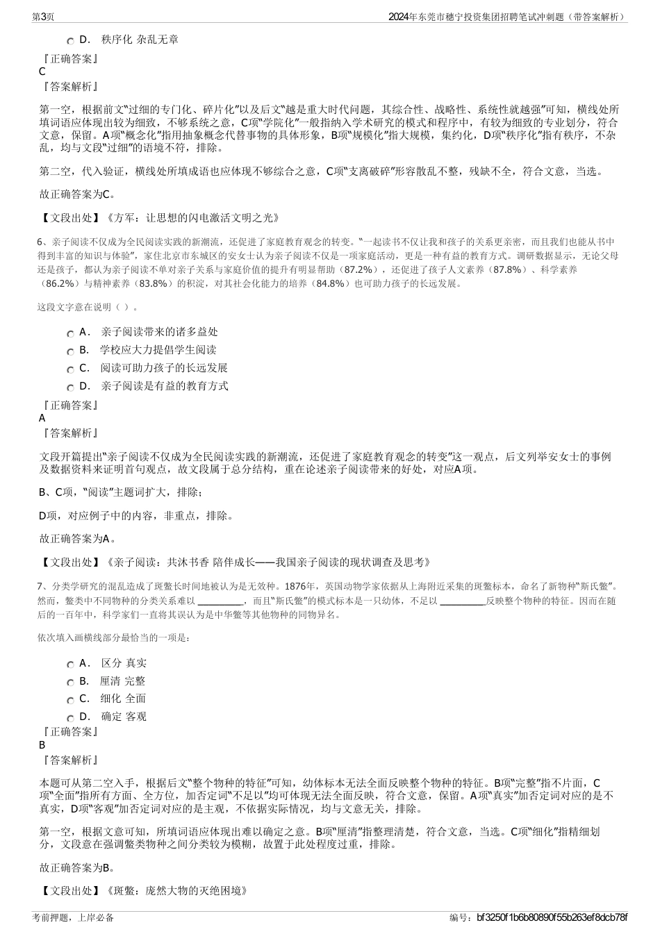 2024年东莞市穗宁投资集团招聘笔试冲刺题（带答案解析）_第3页
