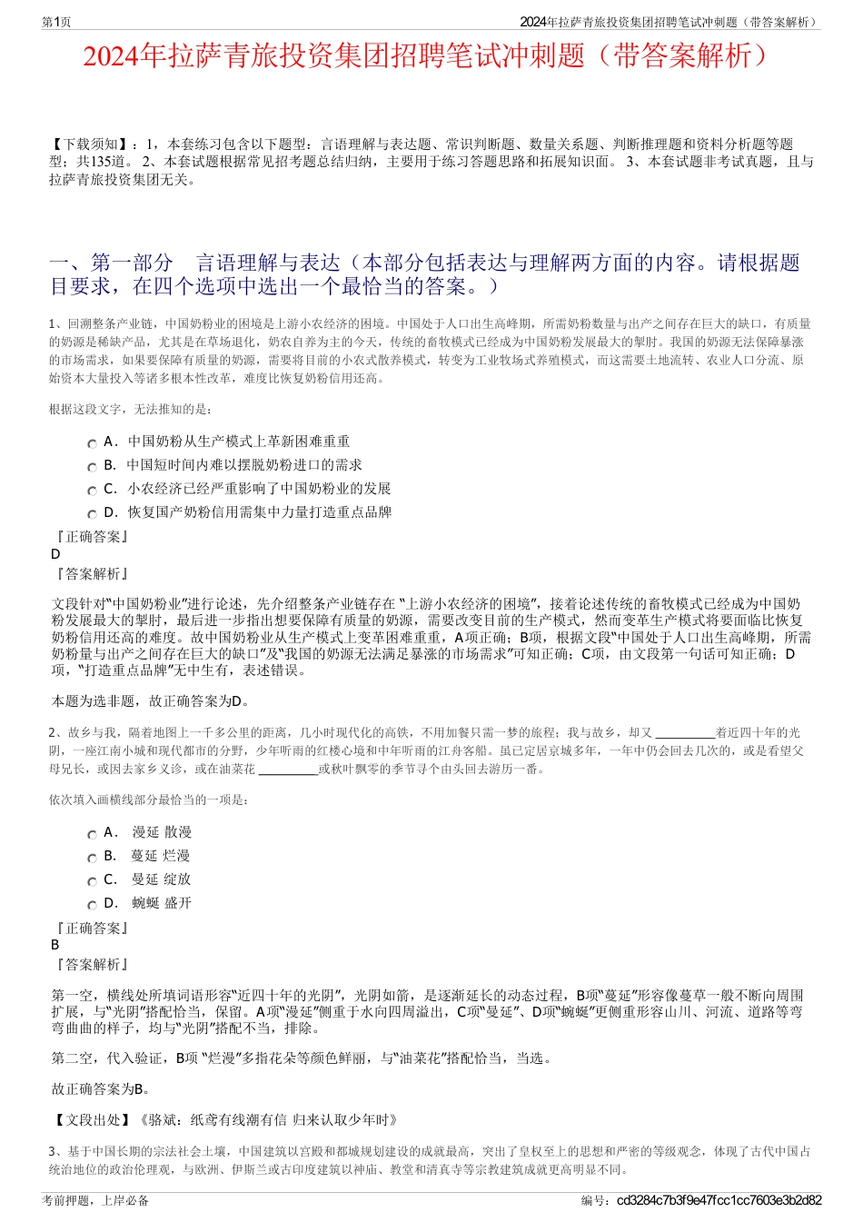 2024年拉萨青旅投资集团招聘笔试冲刺题（带答案解析）_第1页