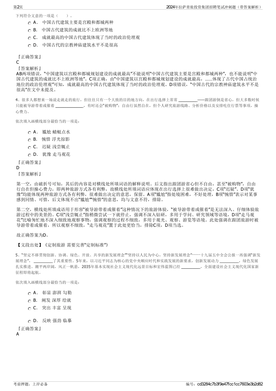 2024年拉萨青旅投资集团招聘笔试冲刺题（带答案解析）_第2页