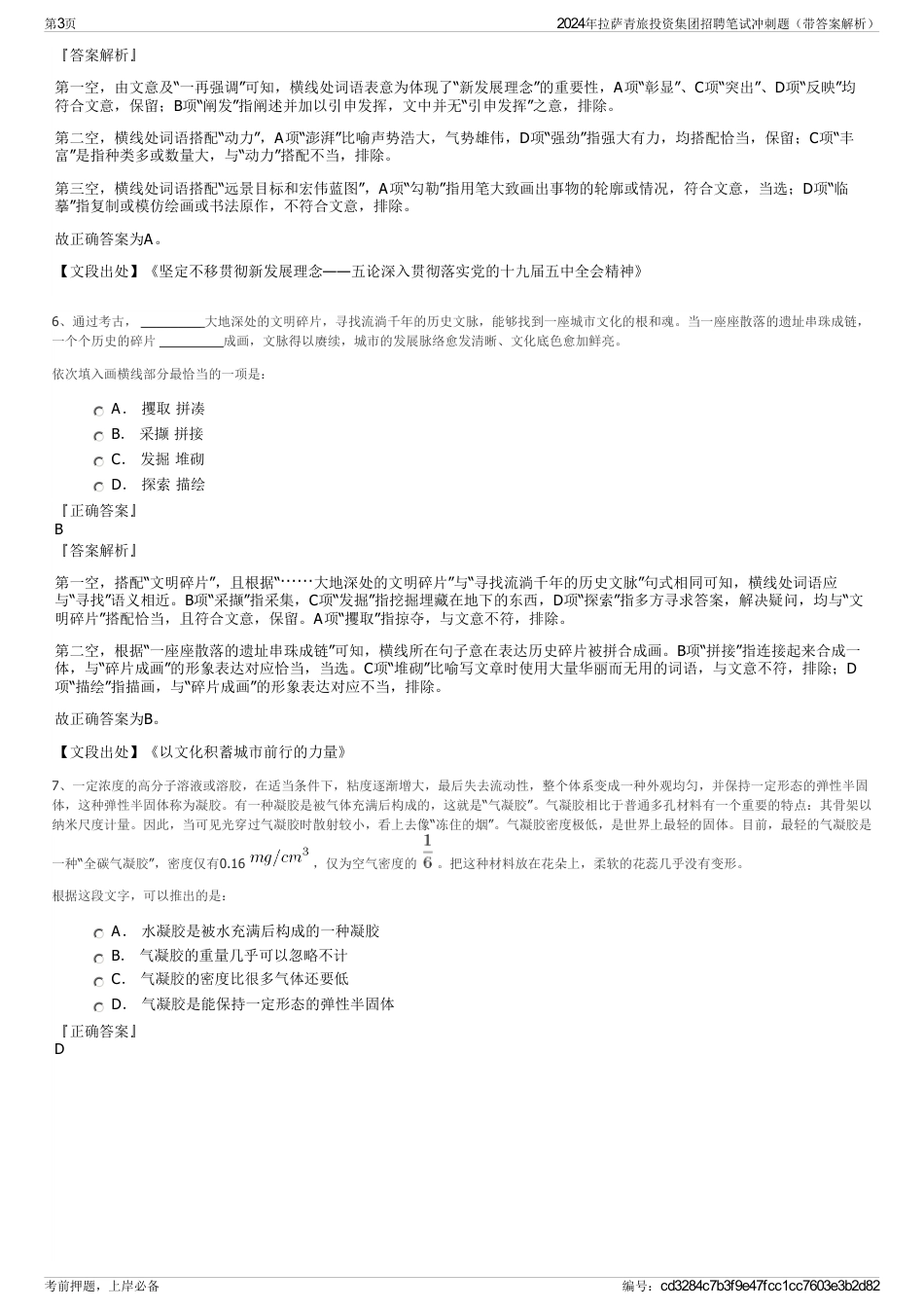 2024年拉萨青旅投资集团招聘笔试冲刺题（带答案解析）_第3页