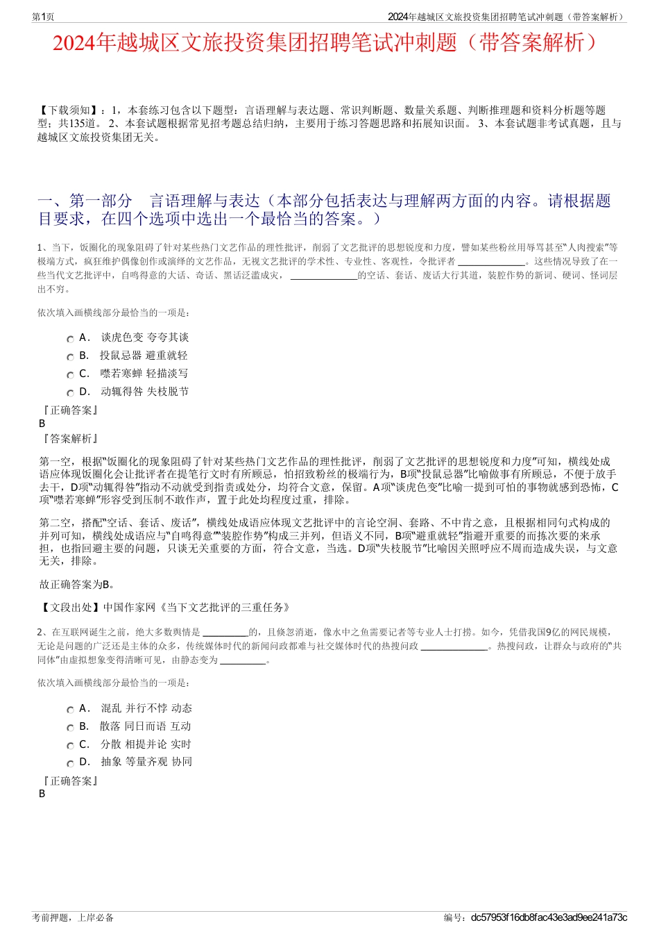 2024年越城区文旅投资集团招聘笔试冲刺题（带答案解析）_第1页