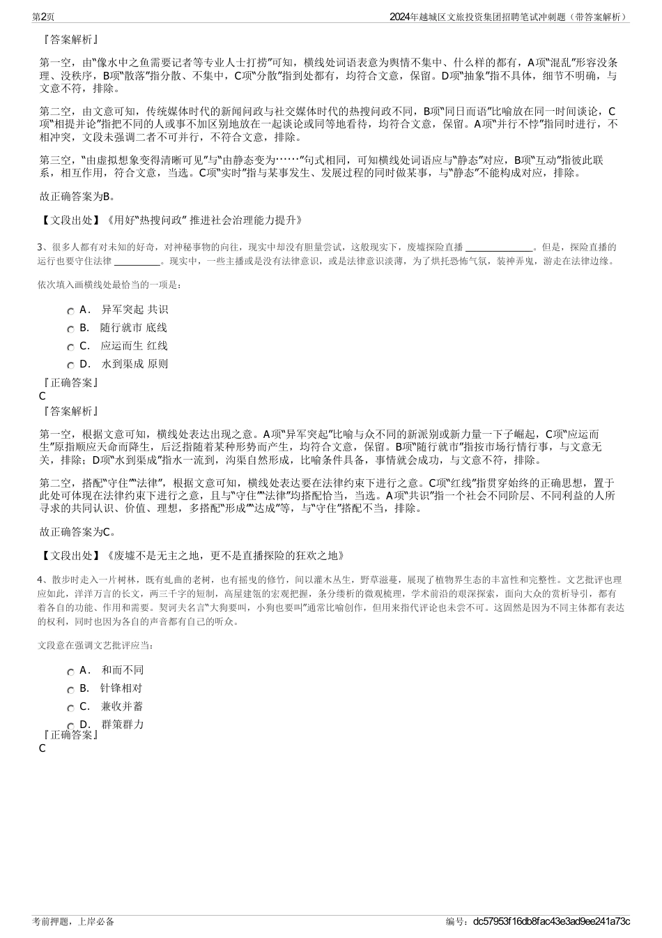 2024年越城区文旅投资集团招聘笔试冲刺题（带答案解析）_第2页