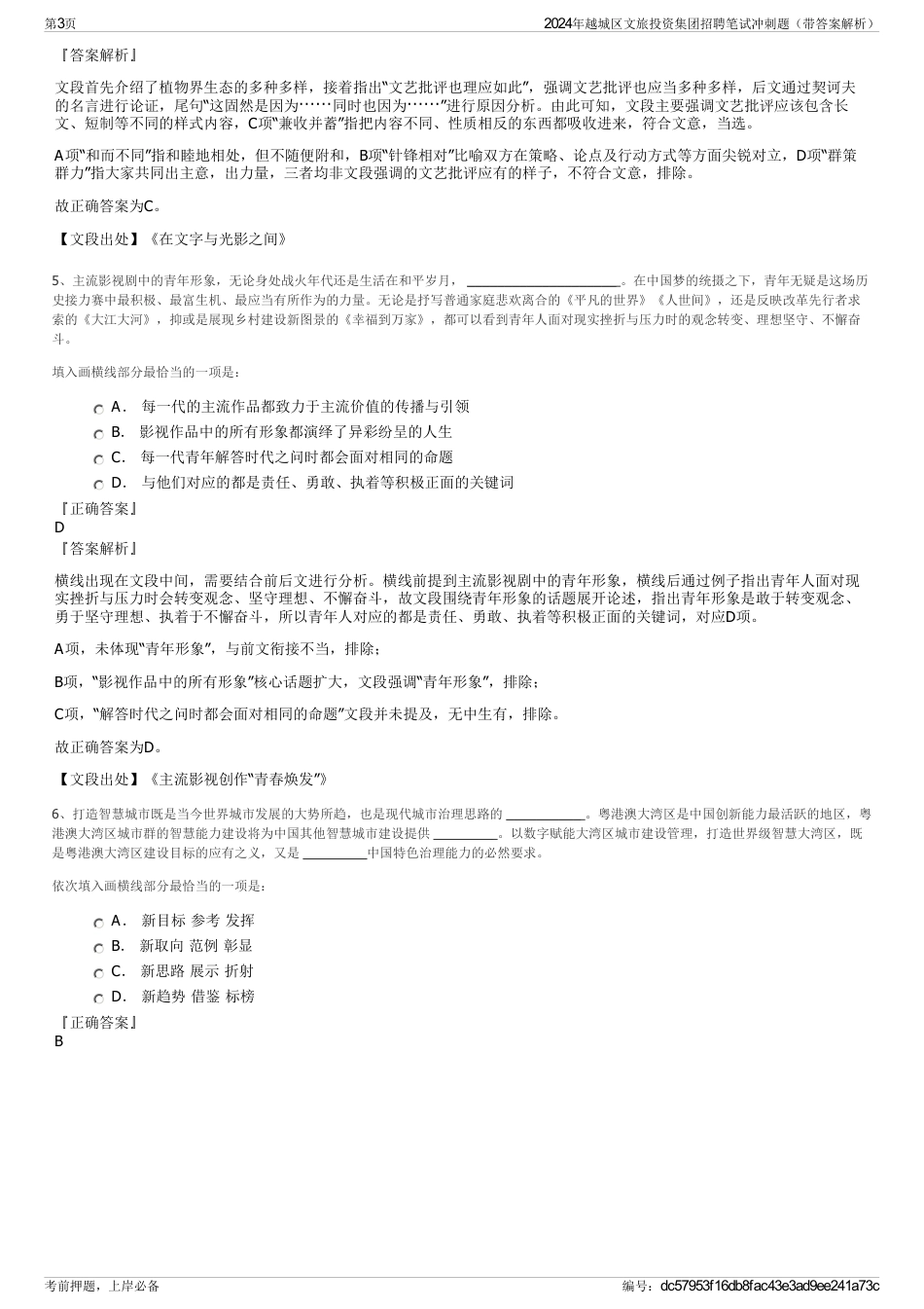 2024年越城区文旅投资集团招聘笔试冲刺题（带答案解析）_第3页