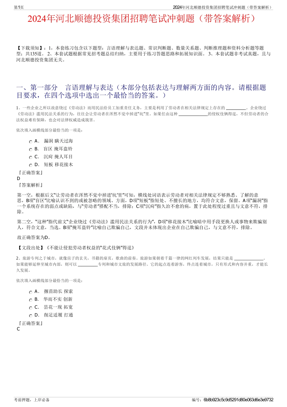 2024年河北顺德投资集团招聘笔试冲刺题（带答案解析）_第1页