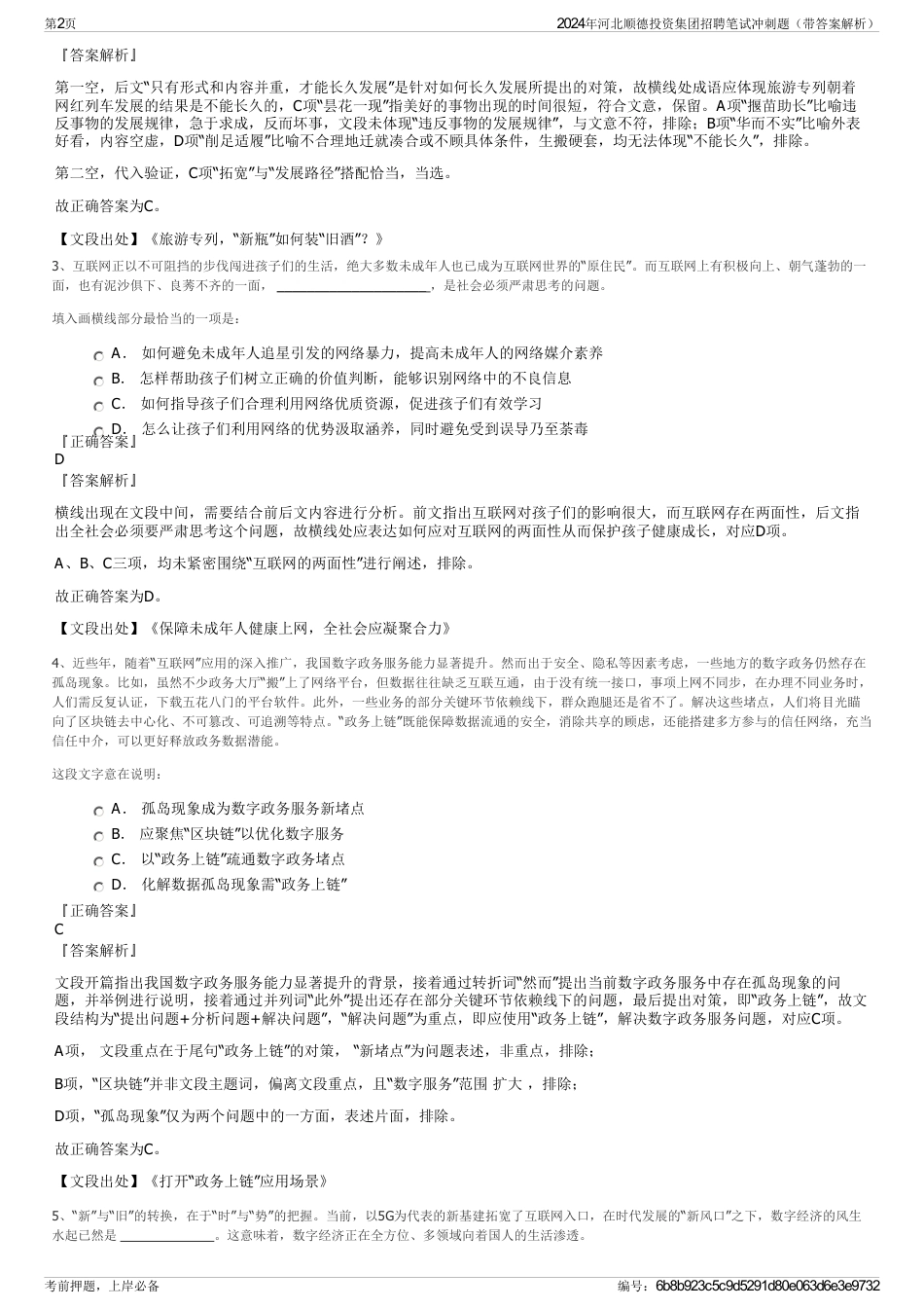 2024年河北顺德投资集团招聘笔试冲刺题（带答案解析）_第2页