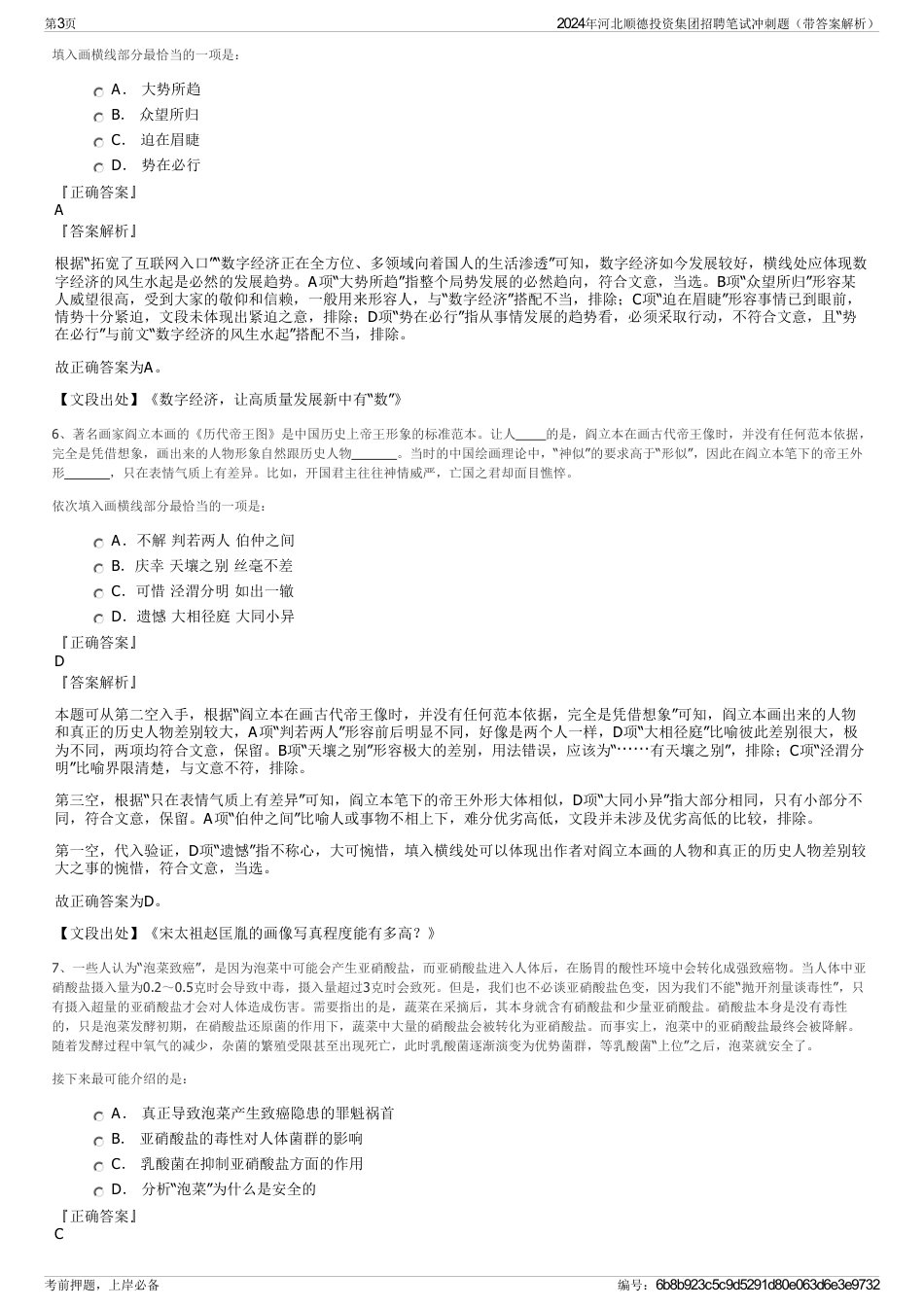 2024年河北顺德投资集团招聘笔试冲刺题（带答案解析）_第3页