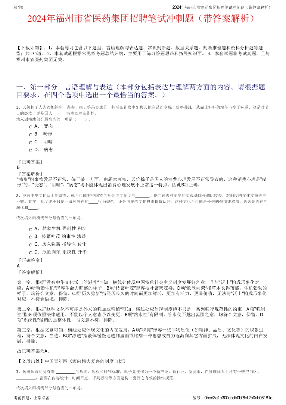 2024年福州市省医药集团招聘笔试冲刺题（带答案解析）_第1页