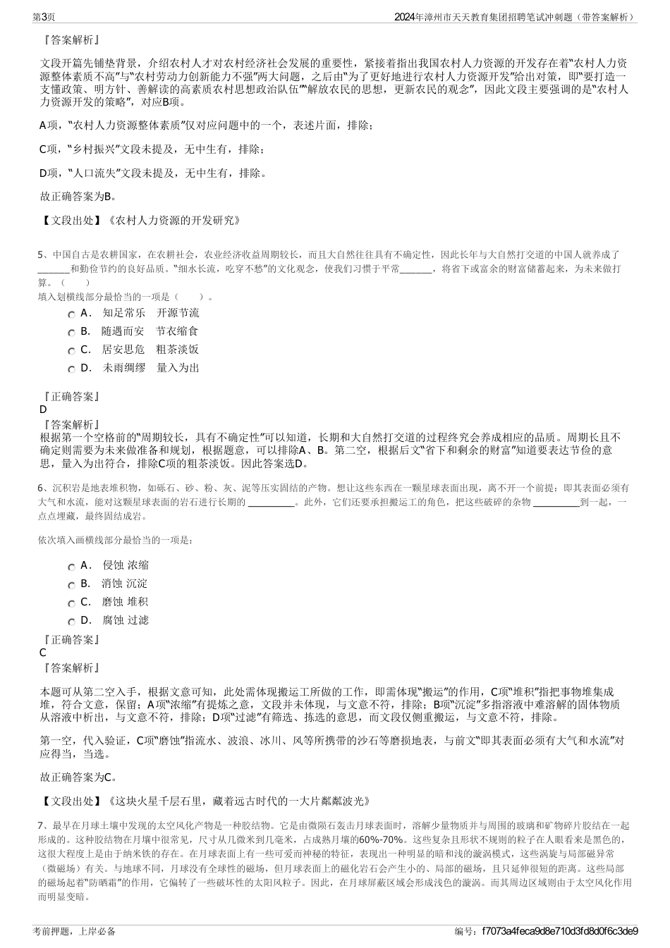 2024年漳州市天天教育集团招聘笔试冲刺题（带答案解析）_第3页