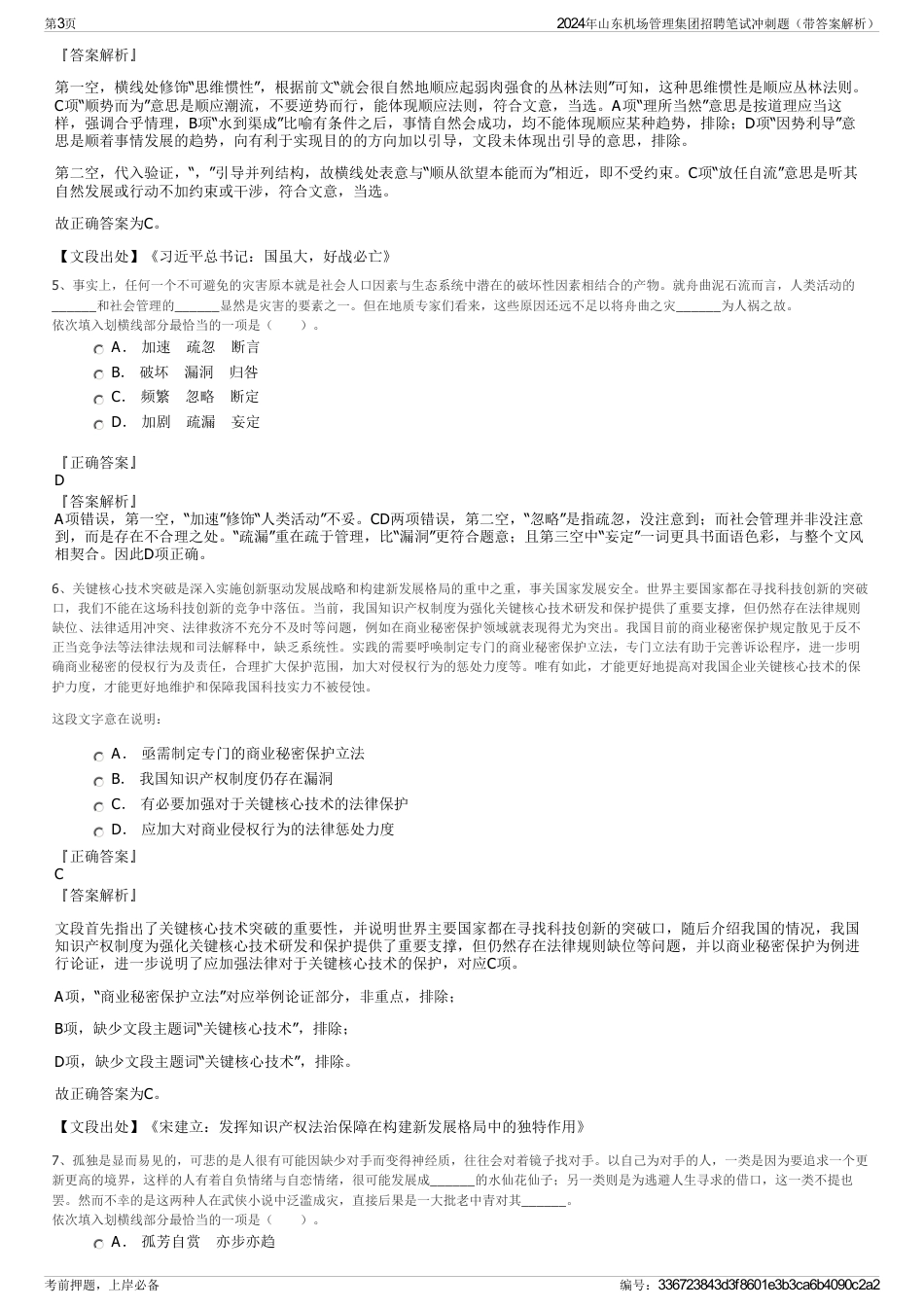 2024年山东机场管理集团招聘笔试冲刺题（带答案解析）_第3页