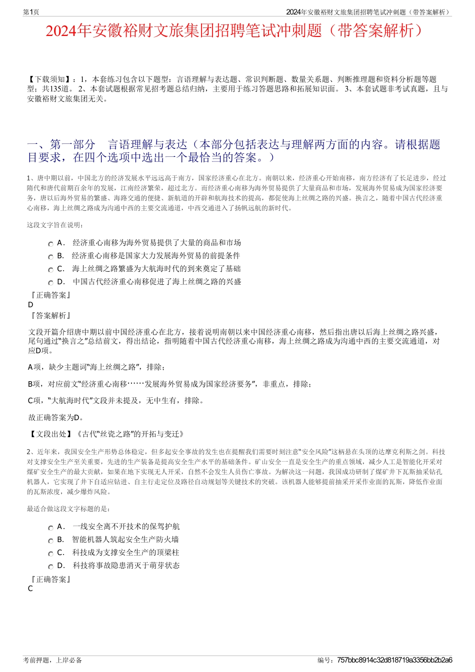 2024年安徽裕财文旅集团招聘笔试冲刺题（带答案解析）_第1页