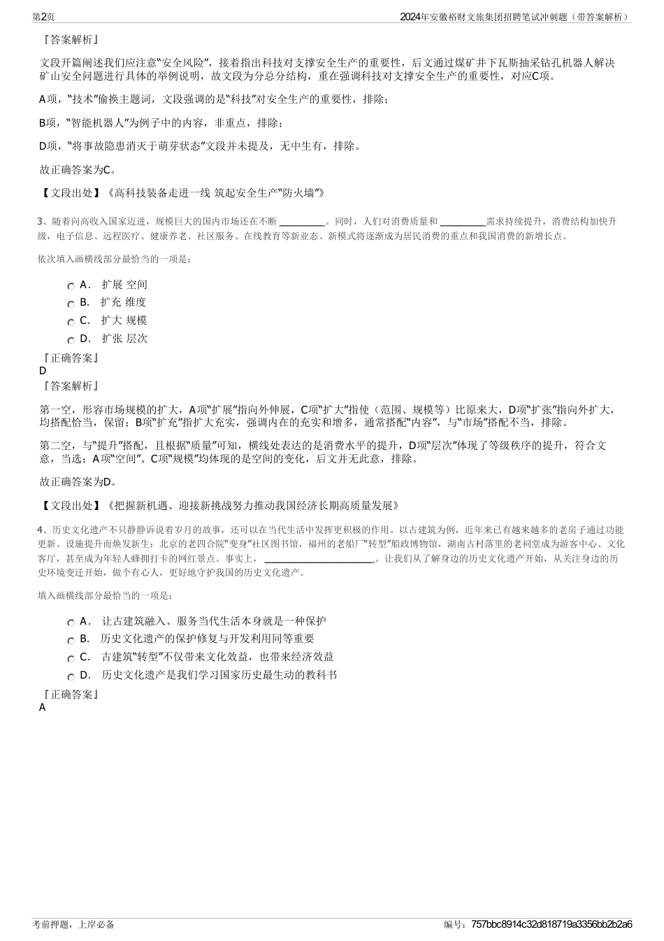 2024年安徽裕财文旅集团招聘笔试冲刺题（带答案解析）_第2页